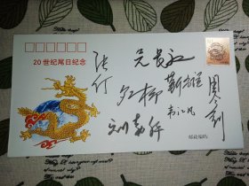 张仃，罗工柳，吴长江，周令钊，韦江凡，刘勃舒，靳尚谊七位画家签名封