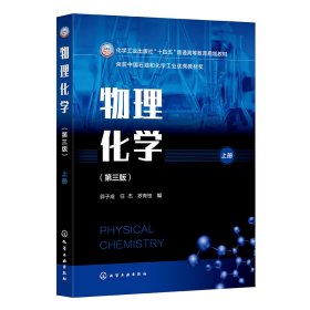 正版新书现货 物理化学(郭子成)(第三版上册) 9787122458919 编者:郭子成//任杰//罗青枝|