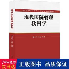 现代医院管理软科学 管理理论 作者 新华正版