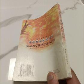 活动教学课例实录与评析