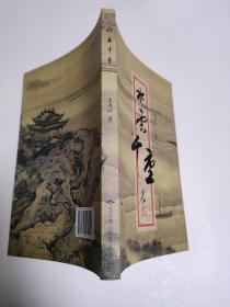 水云千重  王书江