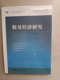 数量经济研究 2019年第10卷第2期