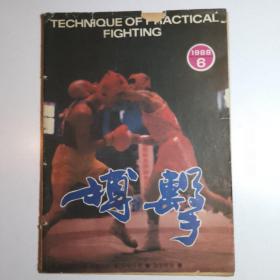 搏击  1988.6