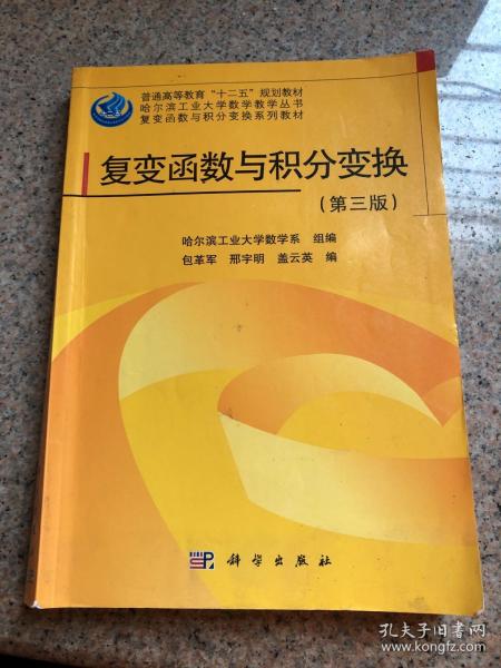 哈尔滨工业大学数学教学丛书·复变函数与积分变换系列教材：复变函数与积分变换（第3版）