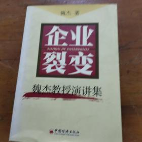 企业裂变，魏杰教授演讲习，作者签名本