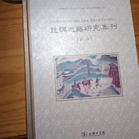 丝绸之路研究集刊：第一辑