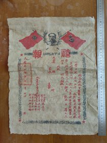 喜报 民国37年 标价为单张价