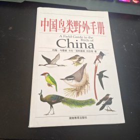 中国鸟类野外手册