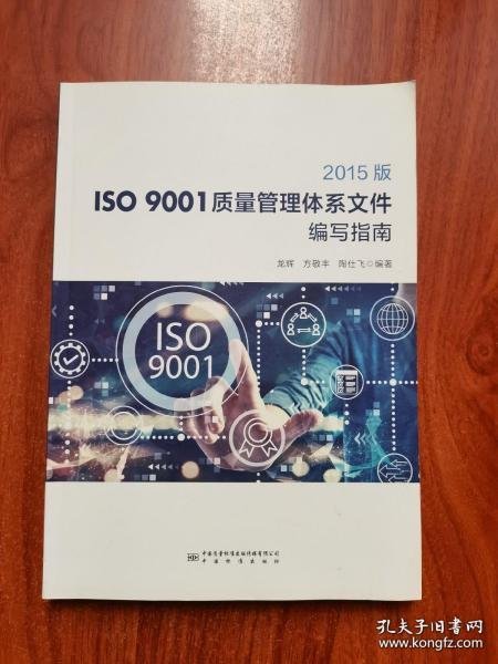 2015版ISO9001质量管理体系文件编写指南