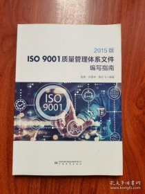 2015版ISO9001质量管理体系文件编写指南