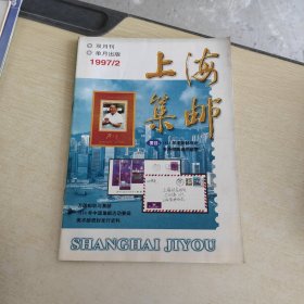 上海集邮 1997 2