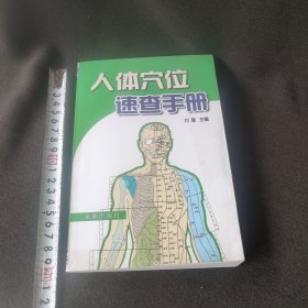 人体穴位速查手册