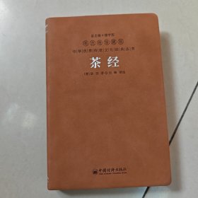 茶经【精装 原版 译注刘峰签名
