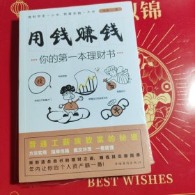 用钱赚钱：你的第一本理财书