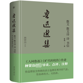 新华正版 鲁迅选集 散文 散文诗 诗 书信 鲁迅 9787536094673 花城出版社