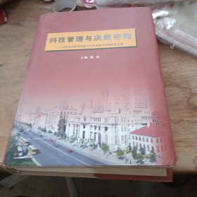 科技管理与决策咨询 精装
