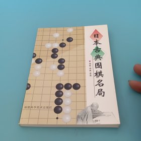 日本古典围棋名局