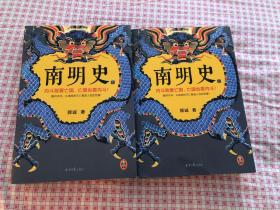 南明史（全2册）（内斗就要亡国，亡国也要内斗！从南明的灭亡，看透人性的荒唐！荣获中国国家图书奖，明史大家顾诚代表作）