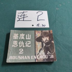 基度山恩仇记 二 连环画
