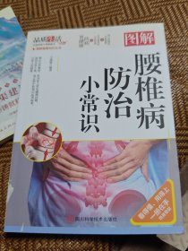 腰椎防治小常识--图解彩图版中医经典保健养生腰椎病健康知识书籍中医养生家庭保健养身书籍常见病颈椎病腰肌劳损腰椎间盘突出自学自疗腰疼颈椎疼痛康复护理参考书