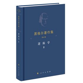 黑格尔著作集(第6卷)逻辑学Ⅱ