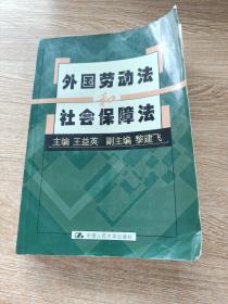 外國勞動(dòng)法和社會保障法