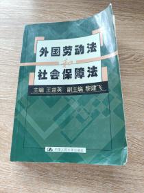 外国劳动法和社会保障法