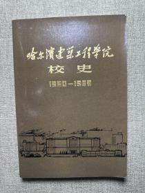 哈尔滨建筑工程学院校使1920-1985