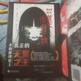 如首无作祟之物 三津田信三作品