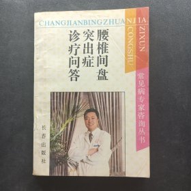 腰椎间盘突出症诊疗问答