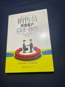 销售员开发客户口才与技巧