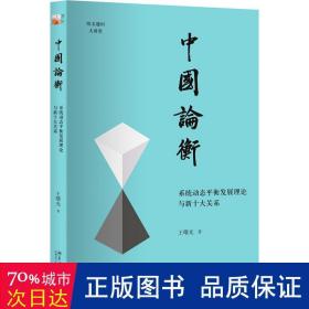 中国论衡 系统动态平衡发展理论与新十大关系