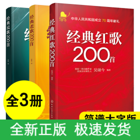 (3冊)經(jīng)典民歌+老歌+紅歌200首 簡譜大字版 大中學(xué)校學(xué)生軍人中老年人喜愛的老歌懷舊歌曲大全