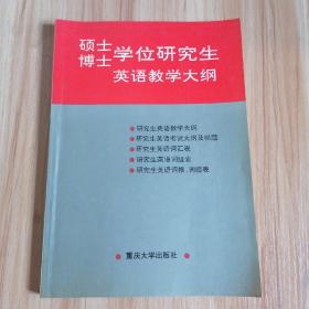 硕士博士学位研究生英语教学大纲