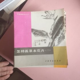 中国画技法入门-----怎样画牛，怎样画石等（共45册合售）24开..品相好