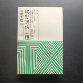 移動通信工程