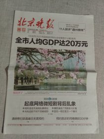 纪念报生日报:北京晚报2024年3月22日