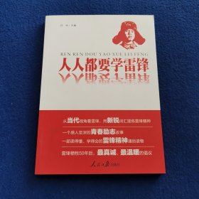 人人都要学雷锋