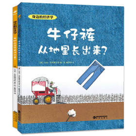 身边的经济学：牛从袋里流出来？（儿童精装绘本）（全二册）