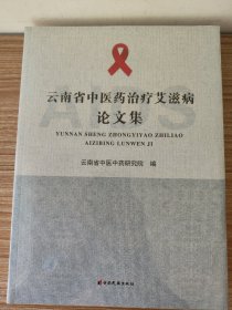 云南省中医药治疗艾滋病论文集