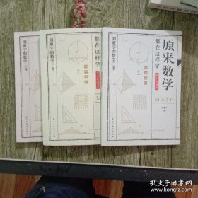 原来数学都在这样学：马先生学数学、数学趣味、数学的园地（全3册）