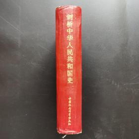 剑桥中国人民共和国史（1949-1965年）革命的中国的兴起