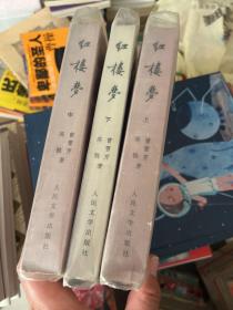 红楼梦 上中下册全 人民文学出版社 刘旦宅插图 1985一版二印