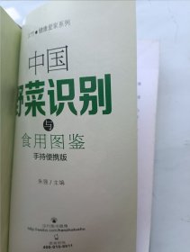 中国野菜识别与食用图鉴