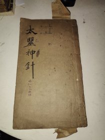 清代中医针灸稿本:家传秘验日用心法备要神方《太乙神针》附伤人生死歌诀 此书内容特殊 可救人也可针灸杀人 是书为家传秘方 并非平常印本一册全 详情见图