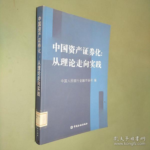 中国资产证券化：从理论走向实践