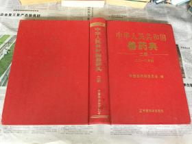 兽医药类书籍：中华人民共和国兽药典，二部，16开，精装