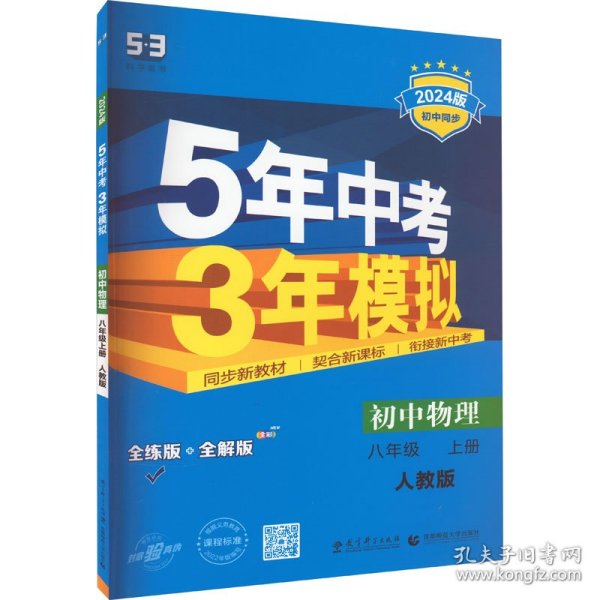 八年级 初中物理 上 RJ（人教版）5年中考3年模拟(全练版+全解版+答案)(2017)