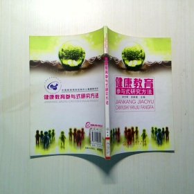 健康教育参与式研究方法