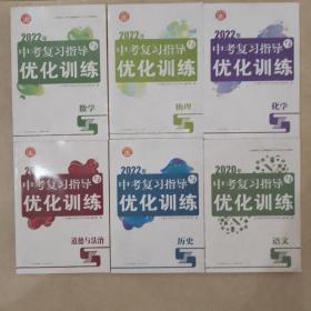 2022年中考复习指导与优化训练（数学，道德与法治，化学，语文，历史，物理共六册）